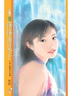 cover image of 怪怪書呆子（三高金龜婿完結篇）